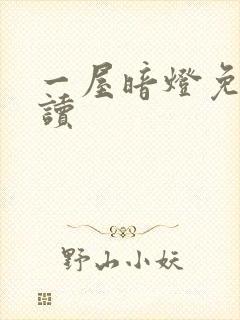 一屋暗灯免费阅读封面