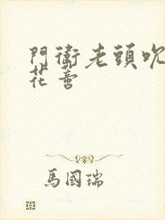 门卫老头吮她的花蒂