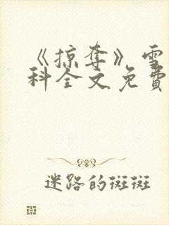 《掠夺》雪梨骨科全文免费阅读封面