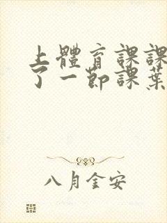 上体育课课被捅了一节课叶渺渺封面