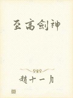 至高剑神封面
