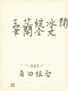 玉蕊绽冰阔落趣笔阁全文