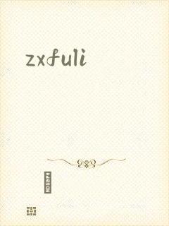 zxfuli