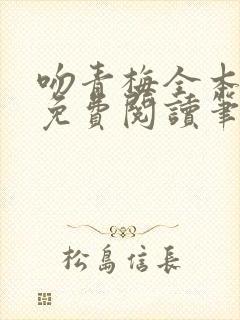 吻青梅全本小说免费阅读笔趣阁