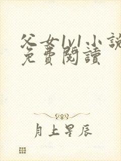 父女1v1小说免费阅读