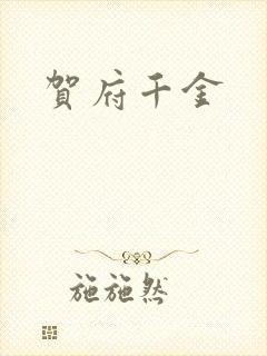 贺府千金