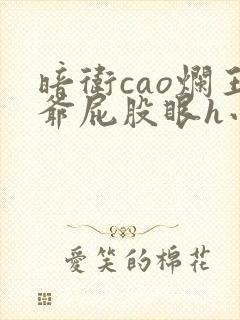 暗卫cao烂王爷屁股眼h小说