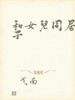 和女儿同居的日子