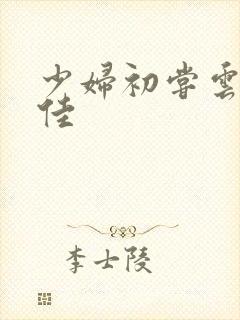 少妇初尝云雨柔佳