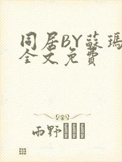 同居BY苏玛丽全文免费