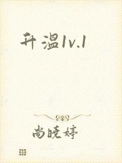 升温1v.1