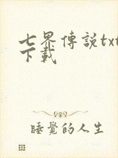 七界传说txt下载封面