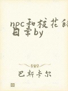 npc和校花的日常by