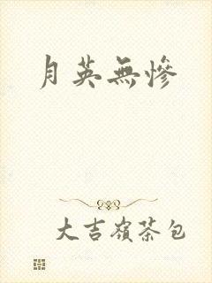 月英无惨