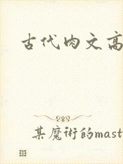 古代肉文高辣文