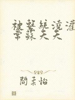 被系统浇灌的日常苏夭夭