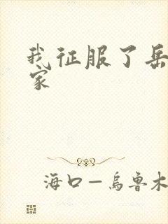 我征服了岳的一家