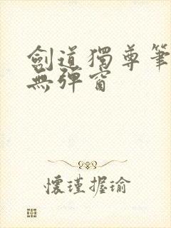 剑道独尊笔趣阁无弹窗