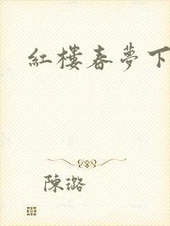 红楼春梦下载封面