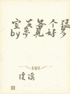 室友各个猛如虎by梦见好多鱼三弄