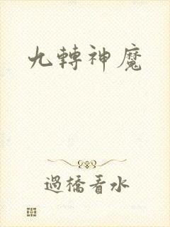 九转神魔