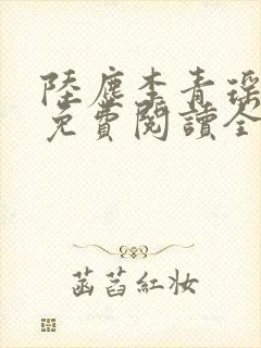 陆尘李青瑶小说免费阅读全文