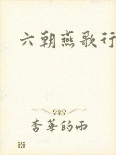 六朝燕歌行封面
