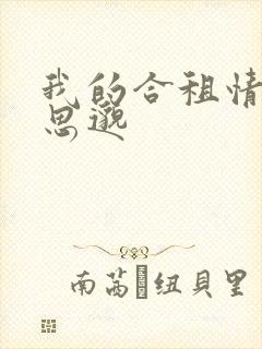 我的合租情人贾思邈