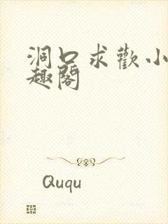 洞口求欢小说笔趣阁