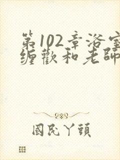 第102章浴室缠欢和老师