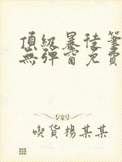 顶级暴徒笔趣阁无弹窗免费