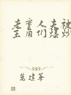 老实人夫被爆炒主角们爆炒了