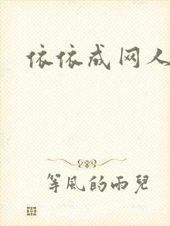 依依成网人