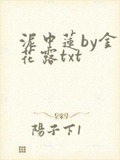 泥中莲by金银花露txt