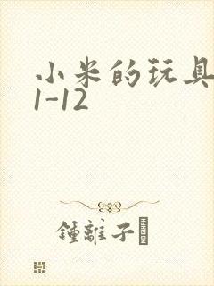 小米的玩具日记1-12