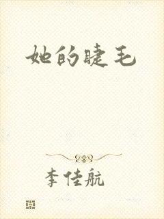 她的睫毛封面