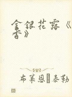 金银花露《帐中香》