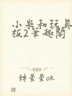 小米和玩具店老板2笔趣阁