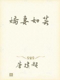 娇妻如芸
