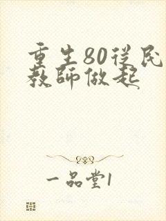 重生80从民办教师做起