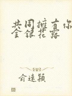 共同拥有你by金银花露