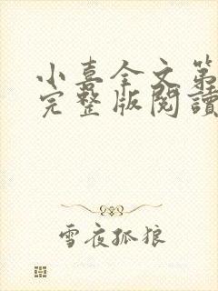 小喜全文第一部完整版阅读