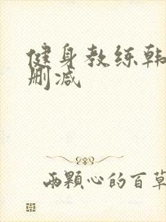 健身教练韩漫无删减