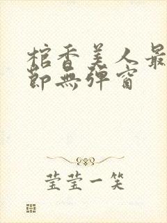 棺香美人最新章节无弹窗封面