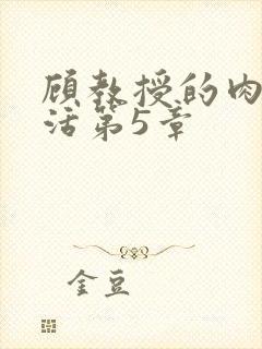 顾教授的肉欲生活第5章