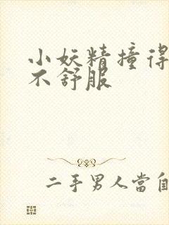 小妖精撞得你舒不舒服封面