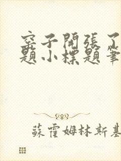 窑子开张了有标题小标题笔趣阁TXT封面