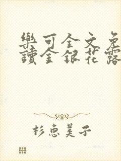 乐可全文免费阅读金银花露