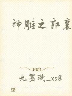 神雕之郭襄外传封面