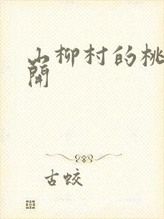 山柳村的桃花盛开